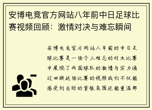 安博电竞官方网站八年前中日足球比赛视频回顾：激情对决与难忘瞬间