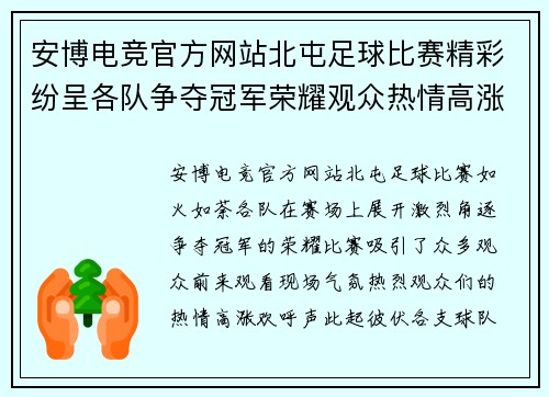 安博电竞官方网站北屯足球比赛精彩纷呈各队争夺冠军荣耀观众热情高涨