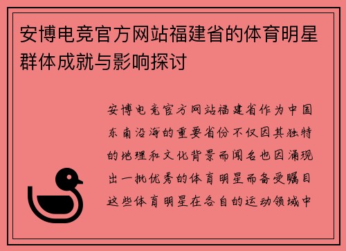 安博电竞官方网站福建省的体育明星群体成就与影响探讨