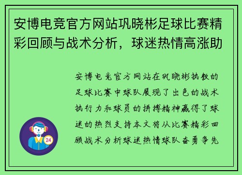 安博电竞官方网站巩晓彬足球比赛精彩回顾与战术分析，球迷热情高涨助力球队奋勇争先