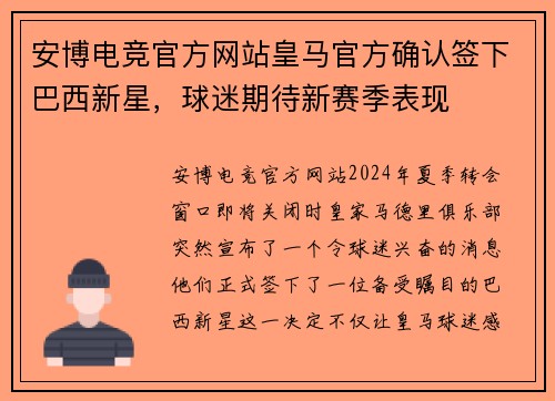 安博电竞官方网站皇马官方确认签下巴西新星，球迷期待新赛季表现