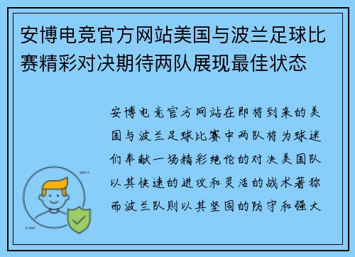 安博电竞官方网站美国与波兰足球比赛精彩对决期待两队展现最佳状态