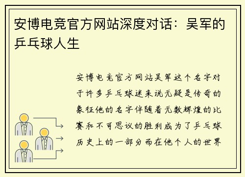安博电竞官方网站深度对话：吴军的乒乓球人生