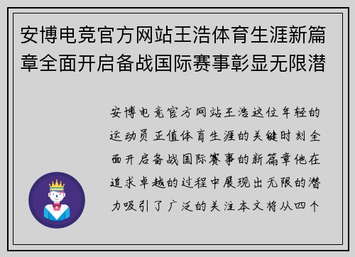 安博电竞官方网站王浩体育生涯新篇章全面开启备战国际赛事彰显无限潜力