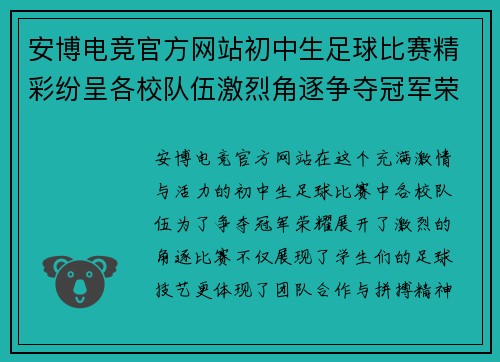 安博电竞官方网站初中生足球比赛精彩纷呈各校队伍激烈角逐争夺冠军荣耀