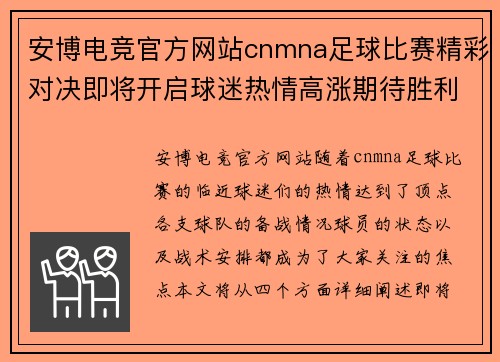 安博电竞官方网站cnmna足球比赛精彩对决即将开启球迷热情高涨期待胜利时刻