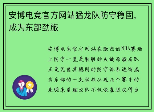 安博电竞官方网站猛龙队防守稳固，成为东部劲旅