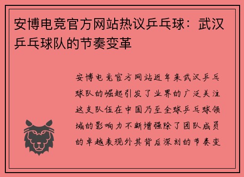 安博电竞官方网站热议乒乓球：武汉乒乓球队的节奏变革