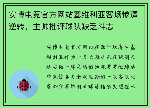 安博电竞官方网站塞维利亚客场惨遭逆转，主帅批评球队缺乏斗志