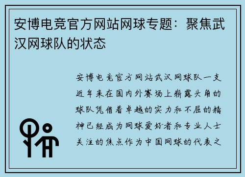 安博电竞官方网站网球专题：聚焦武汉网球队的状态