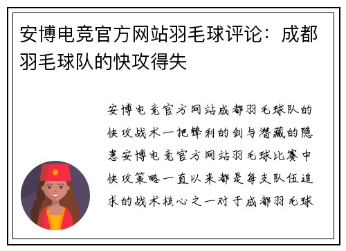 安博电竞官方网站羽毛球评论：成都羽毛球队的快攻得失