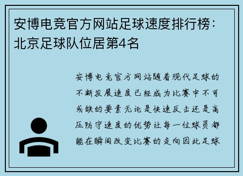 安博电竞官方网站足球速度排行榜：北京足球队位居第4名