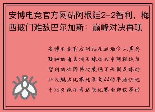 安博电竞官方网站阿根廷2-2智利，梅西破门难敌巴尔加斯：巅峰对决再现南美足坛风采