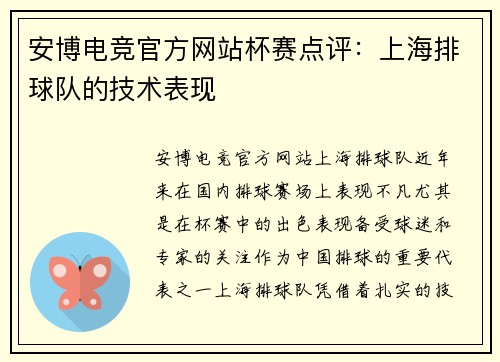 安博电竞官方网站杯赛点评：上海排球队的技术表现