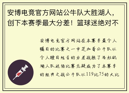 安博电竞官方网站公牛队大胜湖人，创下本赛季最大分差！篮球迷绝对不能错过的精彩回顾！