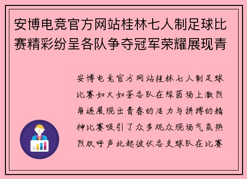 安博电竞官方网站桂林七人制足球比赛精彩纷呈各队争夺冠军荣耀展现青春风采