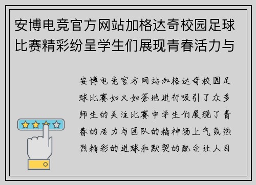 安博电竞官方网站加格达奇校园足球比赛精彩纷呈学生们展现青春活力与团队精神