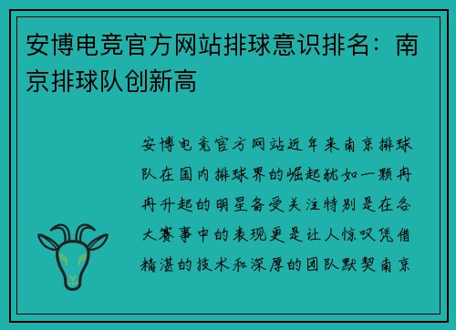 安博电竞官方网站排球意识排名：南京排球队创新高