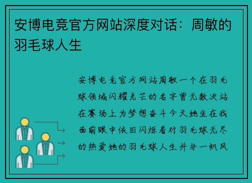 安博电竞官方网站深度对话：周敏的羽毛球人生