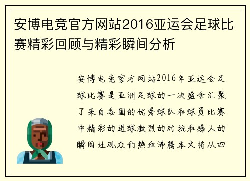 安博电竞官方网站2016亚运会足球比赛精彩回顾与精彩瞬间分析