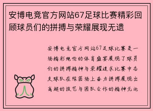 安博电竞官方网站67足球比赛精彩回顾球员们的拼搏与荣耀展现无遗