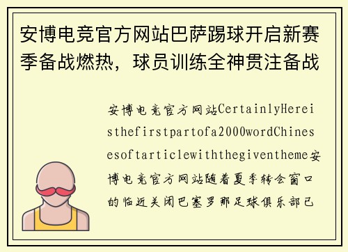 安博电竞官方网站巴萨踢球开启新赛季备战燃热，球员训练全神贯注备战豪取佳绩