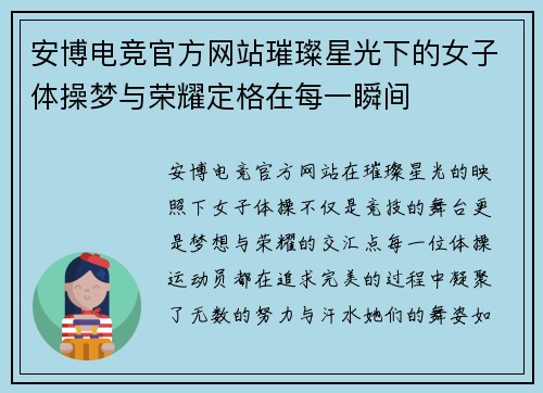 安博电竞官方网站璀璨星光下的女子体操梦与荣耀定格在每一瞬间