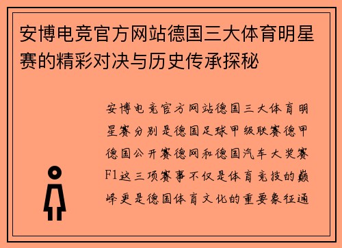安博电竞官方网站德国三大体育明星赛的精彩对决与历史传承探秘