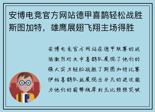 安博电竞官方网站德甲喜鹊轻松战胜斯图加特，雄鹰展翅飞翔主场得胜