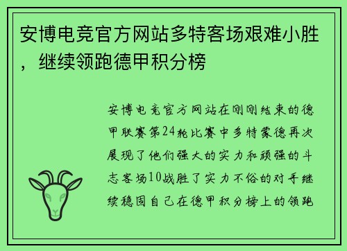 安博电竞官方网站多特客场艰难小胜，继续领跑德甲积分榜
