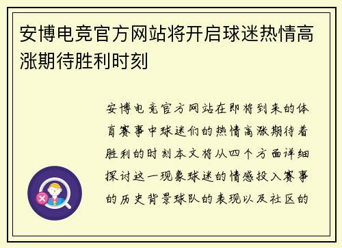 安博电竞官方网站将开启球迷热情高涨期待胜利时刻