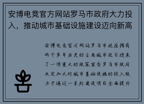 安博电竞官方网站罗马市政府大力投入，推动城市基础设施建设迈向新高峰