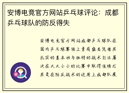 安博电竞官方网站乒乓球评论：成都乒乓球队的防反得失