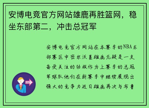 安博电竞官方网站雄鹿再胜篮网，稳坐东部第二，冲击总冠军