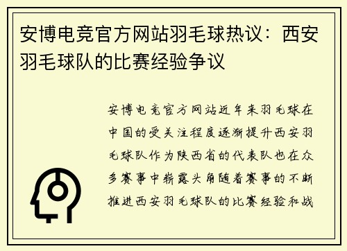 安博电竞官方网站羽毛球热议：西安羽毛球队的比赛经验争议