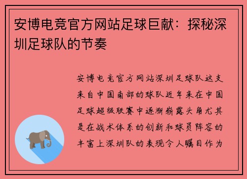 安博电竞官方网站足球巨献：探秘深圳足球队的节奏