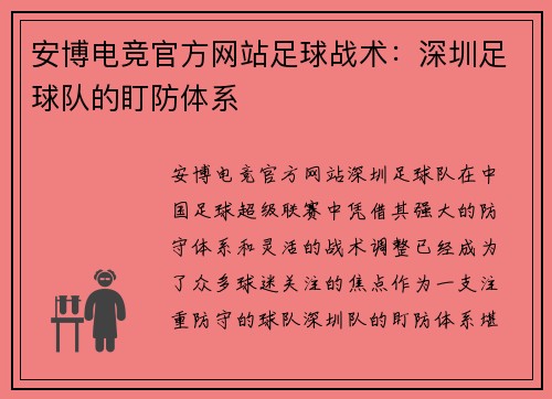 安博电竞官方网站足球战术：深圳足球队的盯防体系
