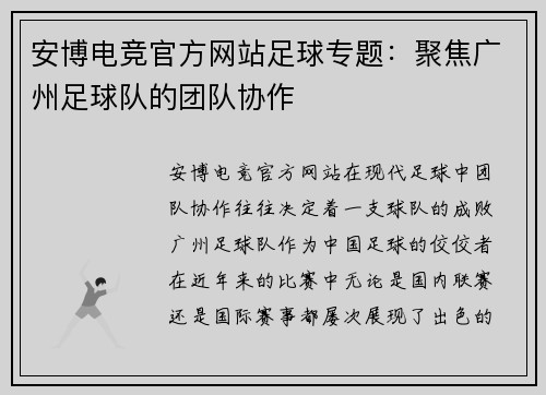 安博电竞官方网站足球专题：聚焦广州足球队的团队协作