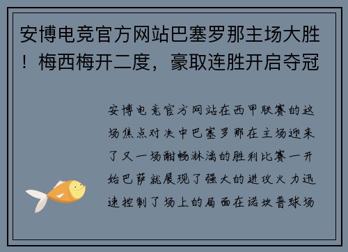安博电竞官方网站巴塞罗那主场大胜！梅西梅开二度，豪取连胜开启夺冠之路