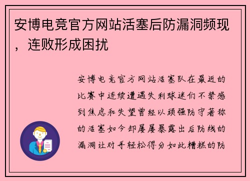 安博电竞官方网站活塞后防漏洞频现，连败形成困扰