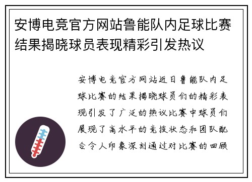 安博电竞官方网站鲁能队内足球比赛结果揭晓球员表现精彩引发热议