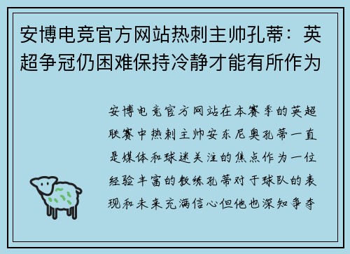 安博电竞官方网站热刺主帅孔蒂：英超争冠仍困难保持冷静才能有所作为