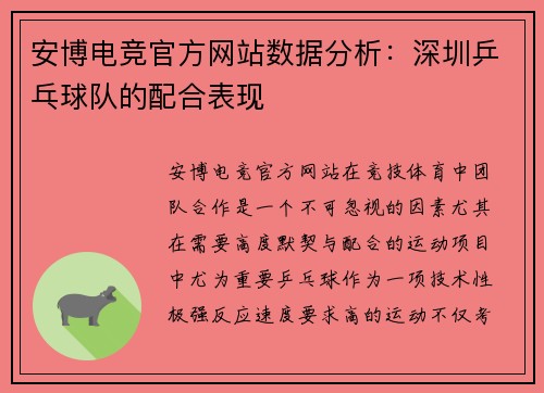 安博电竞官方网站数据分析：深圳乒乓球队的配合表现