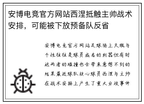 安博电竞官方网站西涅抵触主帅战术安排，可能被下放预备队反省