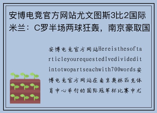 安博电竞官方网站尤文图斯3比2国际米兰：C罗半场两球狂轰，南京豪取国米连胜
