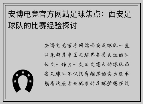 安博电竞官方网站足球焦点：西安足球队的比赛经验探讨